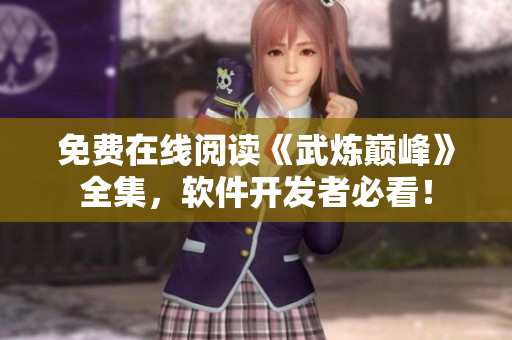 免費(fèi)在線閱讀《武煉巔峰》全集，軟件開(kāi)發(fā)者必看！