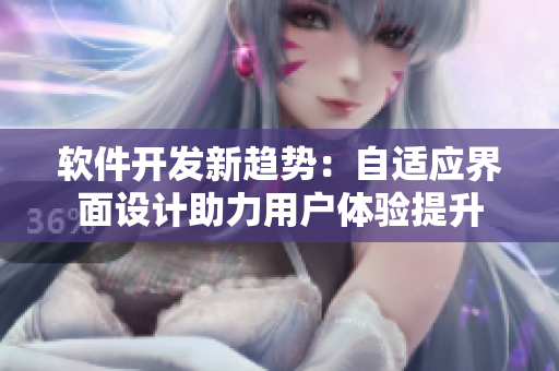 軟件開發(fā)新趨勢：自適應界面設計助力用戶體驗提升