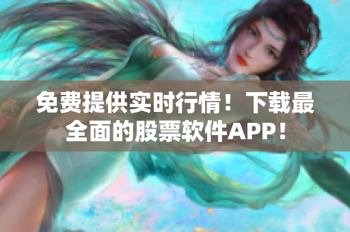 免費(fèi)提供實(shí)時(shí)行情！下載最全面的股票軟件APP！