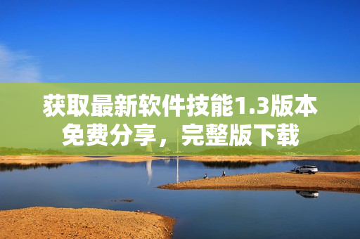 獲取最新軟件技能1.3版本免費(fèi)分享，完整版下載