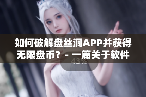 如何破解盤絲洞APP并獲得無限盤幣？- 一篇關(guān)于軟件安全的深度剖析