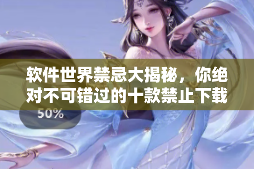 軟件世界禁忌大揭秘，你絕對不可錯過的十款禁止下載安裝軟件