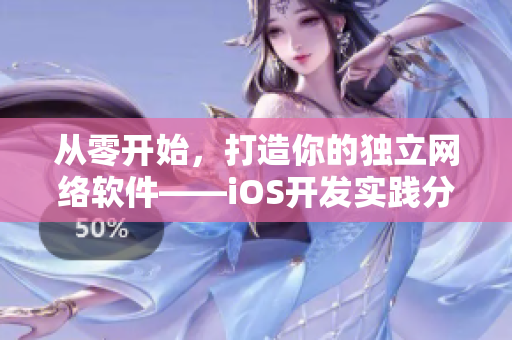 從零開始，打造你的獨立網(wǎng)絡軟件——iOS開發(fā)實踐分享