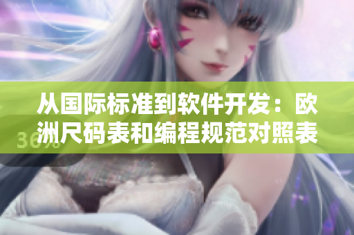 從國(guó)際標(biāo)準(zhǔn)到軟件開(kāi)發(fā)：歐洲尺碼表和編程規(guī)范對(duì)照表的比較