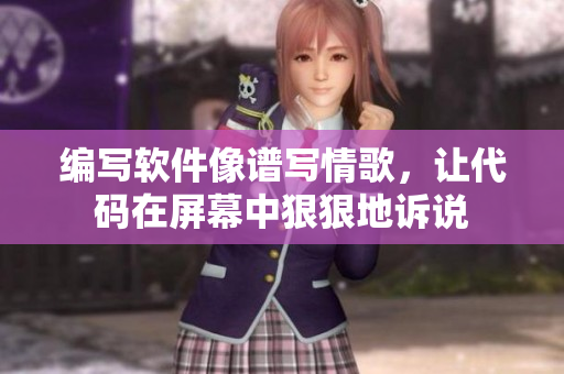 編寫軟件像譜寫情歌，讓代碼在屏幕中狠狠地訴說