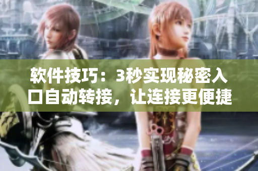 軟件技巧：3秒實(shí)現(xiàn)秘密入口自動(dòng)轉(zhuǎn)接，讓連接更便捷