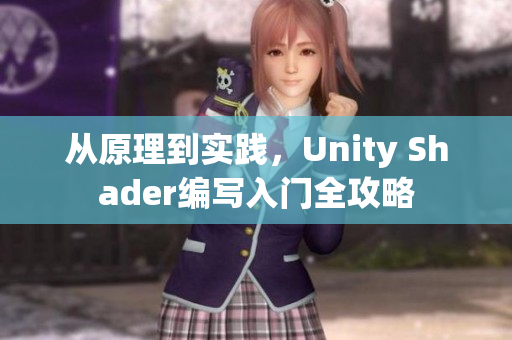 從原理到實(shí)踐，Unity Shader編寫入門全攻略
