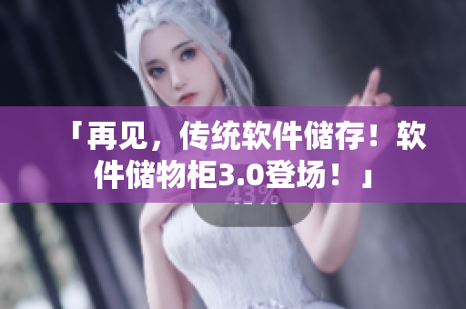 「再見，傳統(tǒng)軟件儲存！軟件儲物柜3.0登場！」
