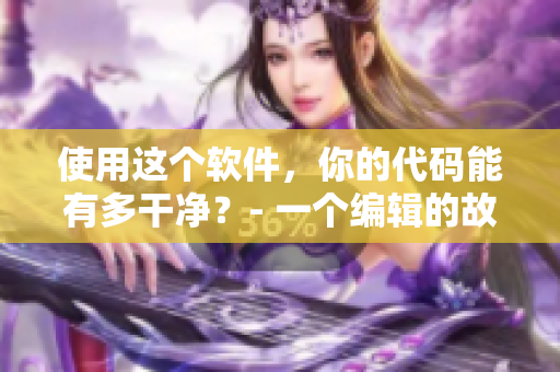 使用這個(gè)軟件，你的代碼能有多干凈？- 一個(gè)編輯的故事