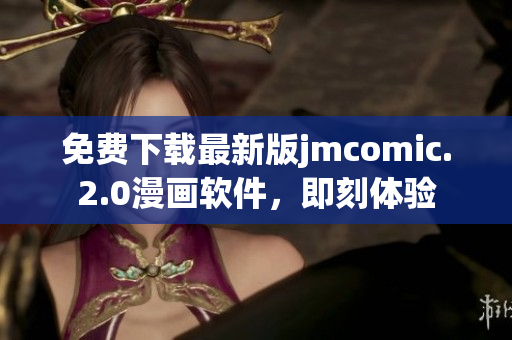 免費下載最新版jmcomic.2.0漫畫軟件，即刻體驗
