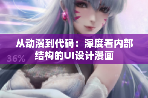 從動(dòng)漫到代碼：深度看內(nèi)部結(jié)構(gòu)的UI設(shè)計(jì)漫畫(huà)