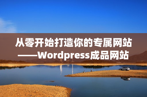從零開始打造你的專屬網站——Wordpress成品網站指南