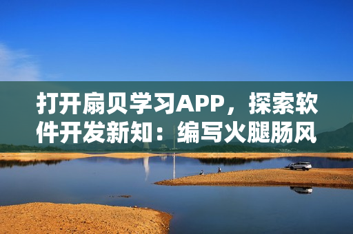 打開扇貝學習APP，探索軟件開發(fā)新知：編寫火腿腸風味的代碼