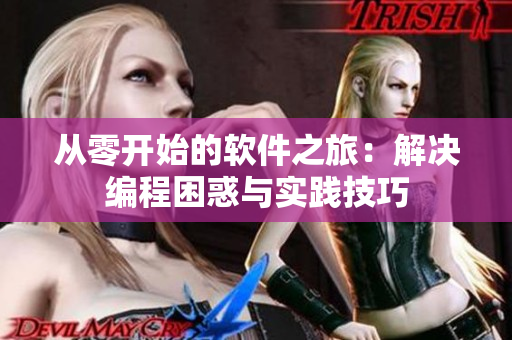 從零開始的軟件之旅：解決編程困惑與實(shí)踐技巧