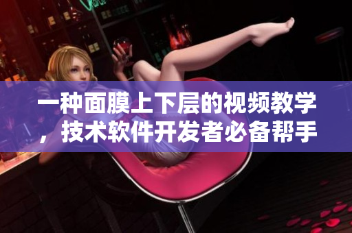 一種面膜上下層的視頻教學，技術軟件開發(fā)者必備幫手
