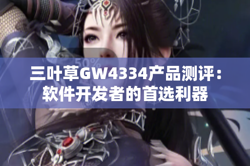 三葉草GW4334產(chǎn)品測(cè)評(píng)：軟件開發(fā)者的首選利器