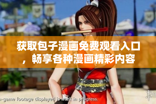 獲取包子漫畫免費觀看入口，暢享各種漫畫精彩內(nèi)容
