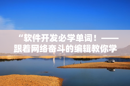 “軟件開(kāi)發(fā)必學(xué)單詞！——跟著網(wǎng)絡(luò)奮斗的編輯教你學(xué)習(xí)”。