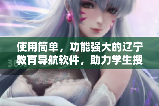 使用簡(jiǎn)單，功能強(qiáng)大的遼寧教育導(dǎo)航軟件，助力學(xué)生搜尋優(yōu)質(zhì)教育資源！