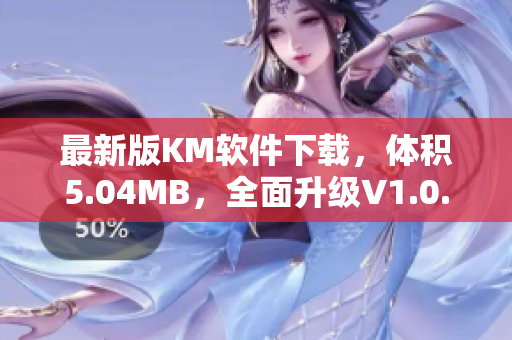 最新版KM軟件下載，體積5.04MB，全面升級V1.0.2