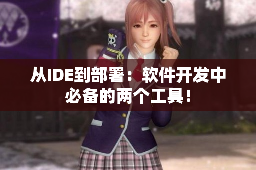 從IDE到部署：軟件開發(fā)中必備的兩個(gè)工具！
