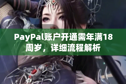 PayPal賬戶開通需年滿18周歲，詳細(xì)流程解析