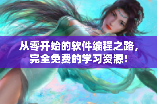從零開始的軟件編程之路，完全免費的學(xué)習(xí)資源！