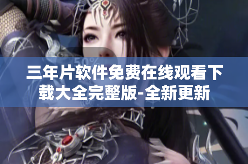 三年片軟件免費在線觀看下載大全完整版-全新更新