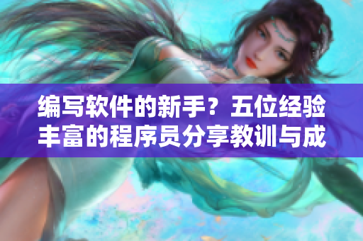 編寫(xiě)軟件的新手？五位經(jīng)驗(yàn)豐富的程序員分享教訓(xùn)與成功秘笈