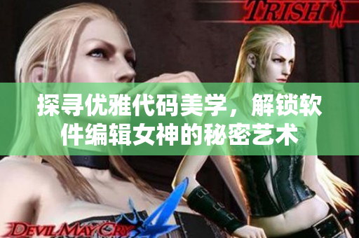 探尋優(yōu)雅代碼美學，解鎖軟件編輯女神的秘密藝術