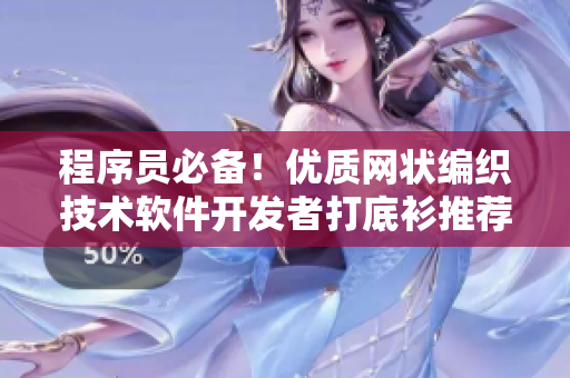 程序員必備！優(yōu)質(zhì)網(wǎng)狀編織技術(shù)軟件開發(fā)者打底衫推薦