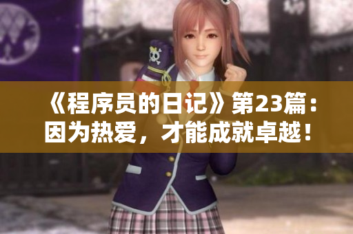 《程序員的日記》第23篇：因為熱愛，才能成就卓越！