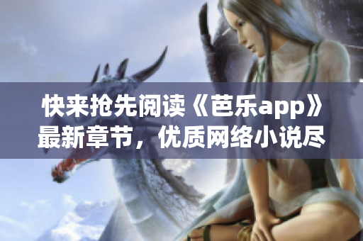 快來(lái)?yè)屜乳喿x《芭樂(lè)app》最新章節(jié)，優(yōu)質(zhì)網(wǎng)絡(luò)小說(shuō)盡在筆趣閣！