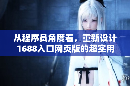從程序員角度看，重新設計1688入口網(wǎng)頁版的超實用功能