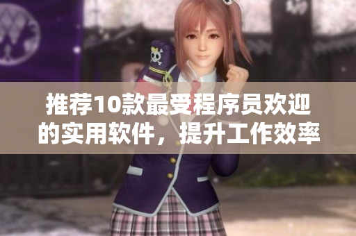 推薦10款最受程序員歡迎的實用軟件，提升工作效率