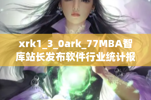 xrk1_3_0ark_77MBA智庫(kù)站長(zhǎng)發(fā)布軟件行業(yè)統(tǒng)計(jì)報(bào)告.
