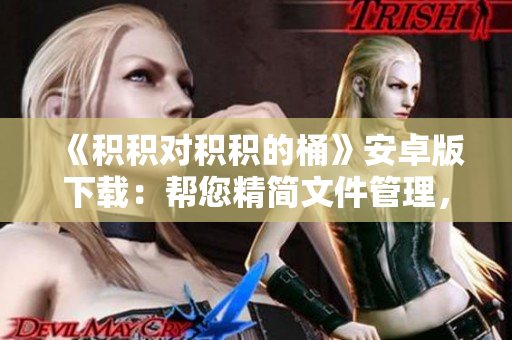 《積積對積積的桶》安卓版下載：幫您精簡文件管理，提升工作效率