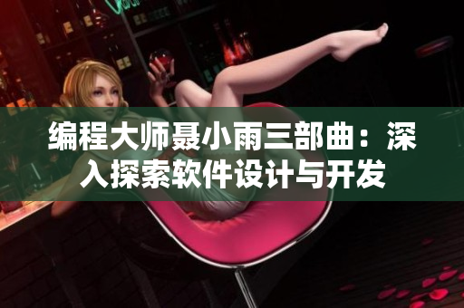 編程大師聶小雨三部曲：深入探索軟件設(shè)計(jì)與開(kāi)發(fā)