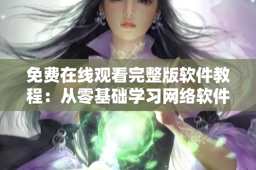 免費在線觀看完整版軟件教程：從零基礎(chǔ)學習網(wǎng)絡(luò)軟件開發(fā)