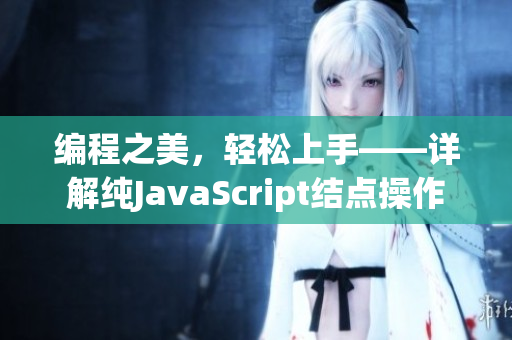 編程之美，輕松上手——詳解純JavaScript結(jié)點(diǎn)操作