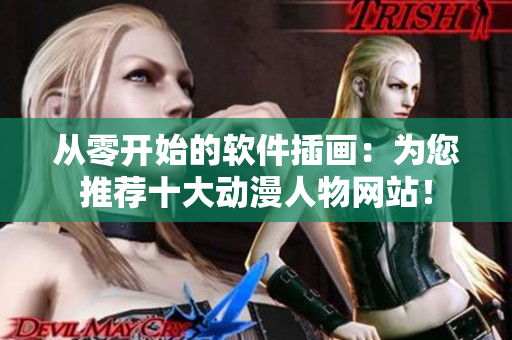 從零開始的軟件插畫：為您推薦十大動漫人物網(wǎng)站！