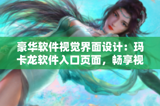 豪華軟件視覺界面設(shè)計(jì)：瑪卡龍軟件入口頁面，暢享視覺盛宴