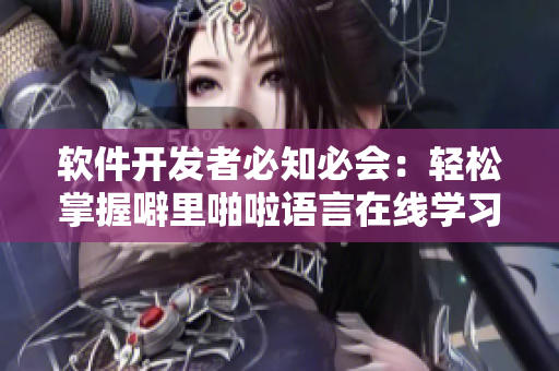 軟件開發(fā)者必知必會(huì)：輕松掌握噼里啪啦語言在線學(xué)習(xí)方法