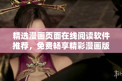 精選漫畫頁(yè)面在線閱讀軟件推薦，免費(fèi)暢享精彩漫畫版塊