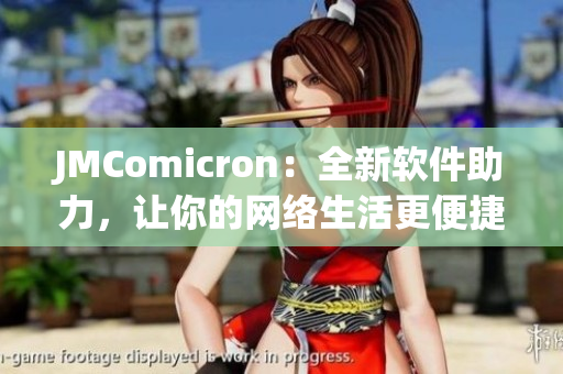 JMComicron：全新軟件助力，讓你的網(wǎng)絡(luò)生活更便捷