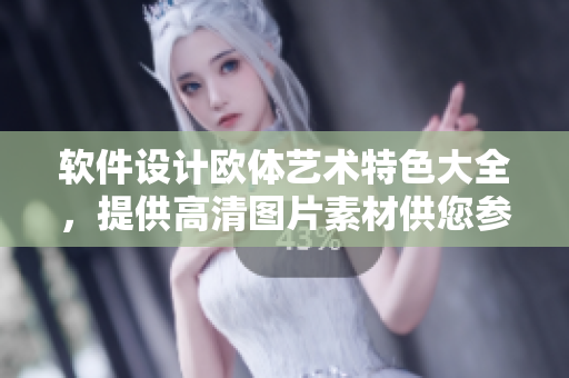 軟件設(shè)計(jì)歐體藝術(shù)特色大全，提供高清圖片素材供您參考！