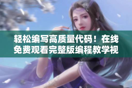 輕松編寫高質(zhì)量代碼！在線免費(fèi)觀看完整版編程教學(xué)視頻