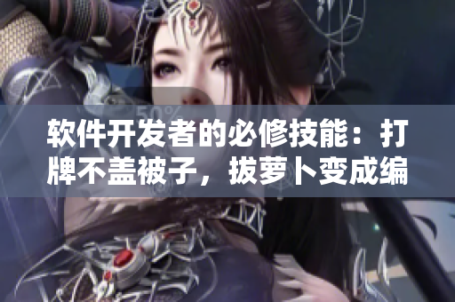 軟件開發(fā)者的必修技能：打牌不蓋被子，拔蘿卜變成編程技巧