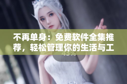 不再單身：免費(fèi)軟件全集推薦，輕松管理你的生活與工作