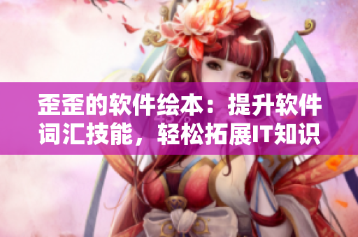 歪歪的軟件繪本：提升軟件詞匯技能，輕松拓展IT知識(shí)